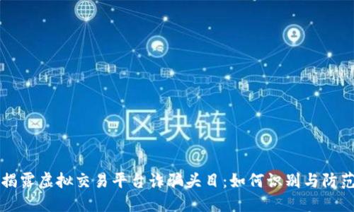 揭露虚拟交易平台诈骗头目：如何识别与防范